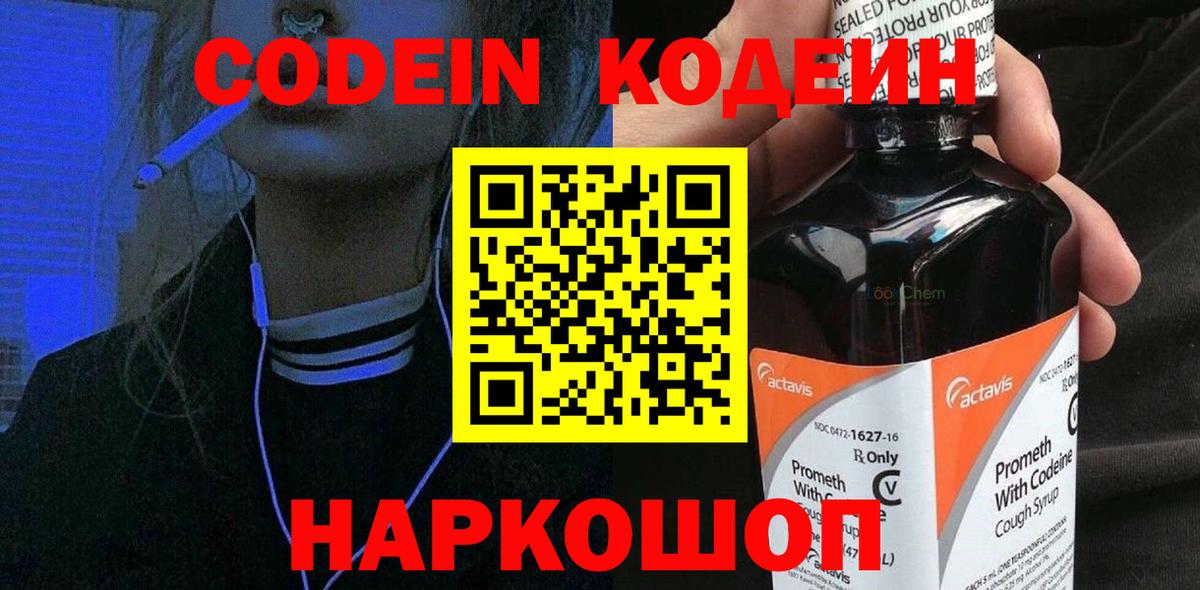 Кодеин напиток Lean (лин)  Вход с VPN  Чапаевск 